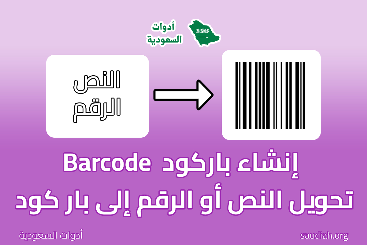 إنشاء باركود Barcode - أدوات السعودية