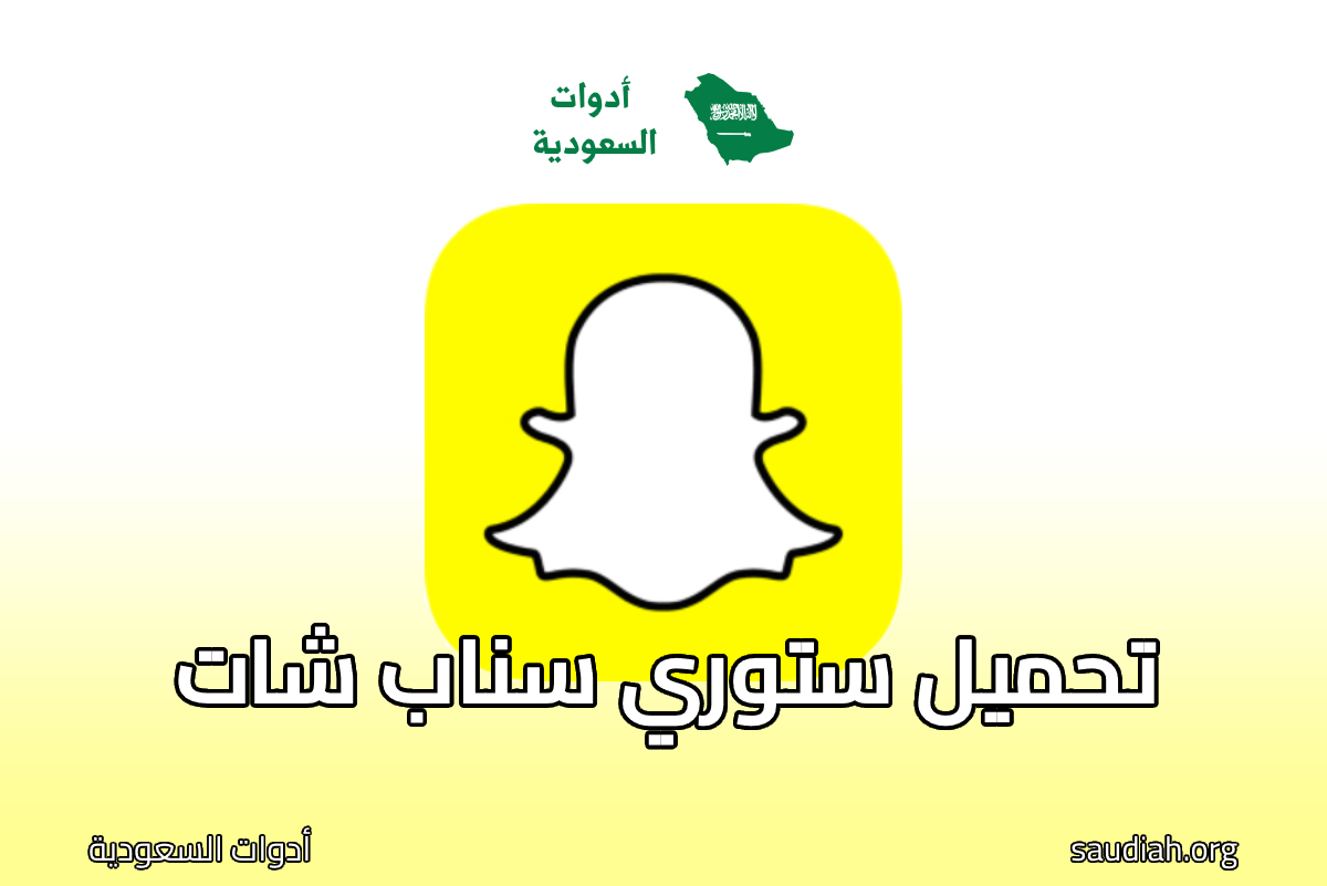 تحميل ستوري سناب شات | Download snapchat stories - أدوات السعودية