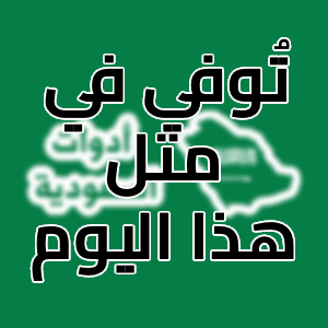 توفي في مثل هذا اليوم