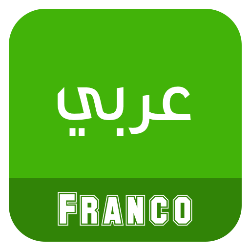 ترجمة فرانكو إلى عربي (خدمة ترجمه فرانكو إلى عربي والعكس)