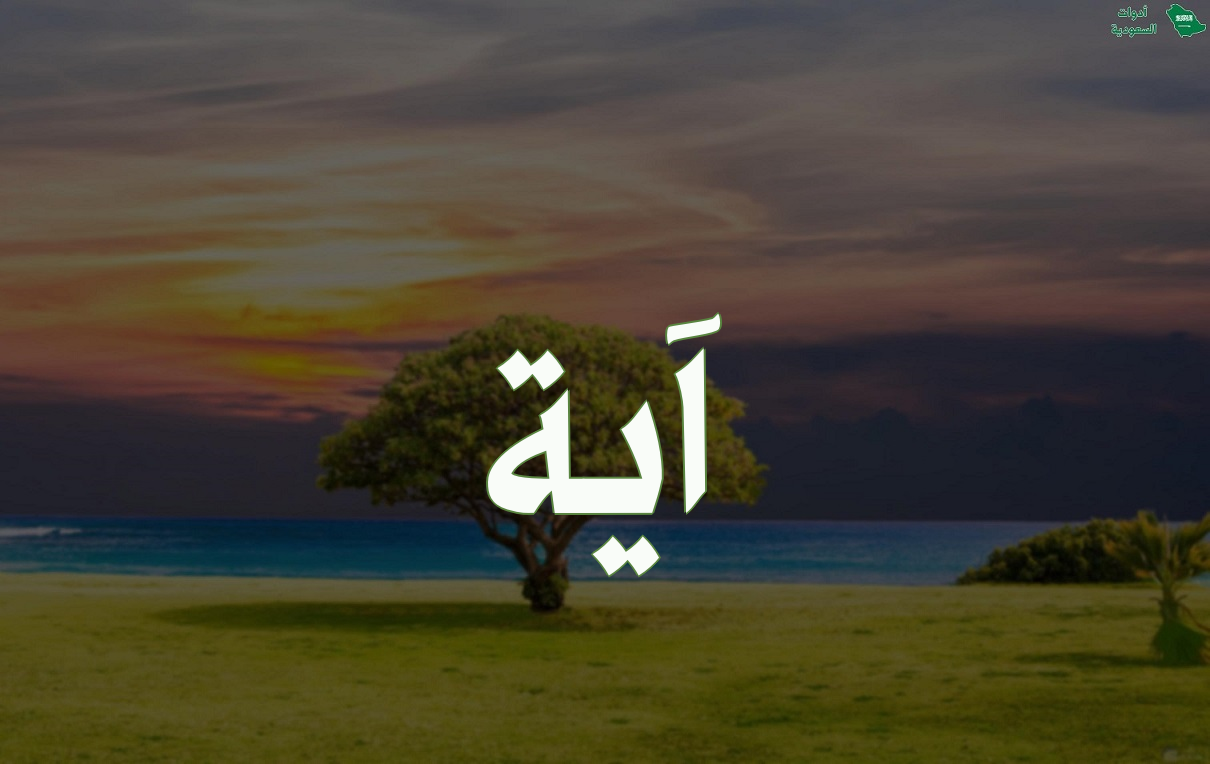 اسم آية مزخرف بالعربي والإنجليزي ومعناه وصوره