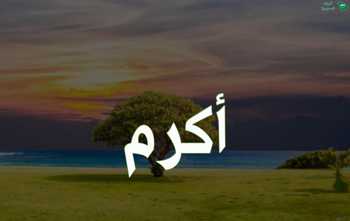 معنى اسم أكرم وطريقة كتابته باللغة الإنجليزية مع مشاهير اسم أكرم وصور الاسم