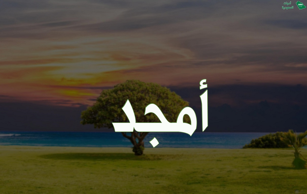 صور اسم أمجد ومعناه وطريقة كتابته بالإنجليزية
