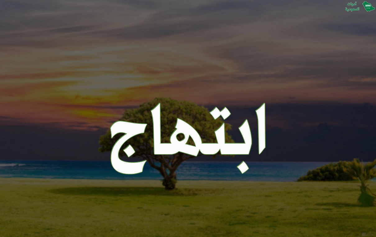 اسم ابتهاج مزخرف بالعربي والإنجليزي ومعناه وصوره