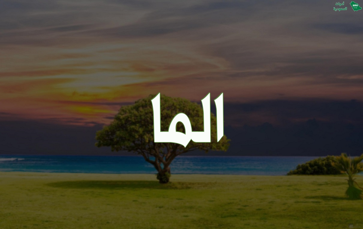 معنى اسم الما وطريقة كتابته باللغة الإنجليزية مع مشاهير اسم الما وصور الاسم