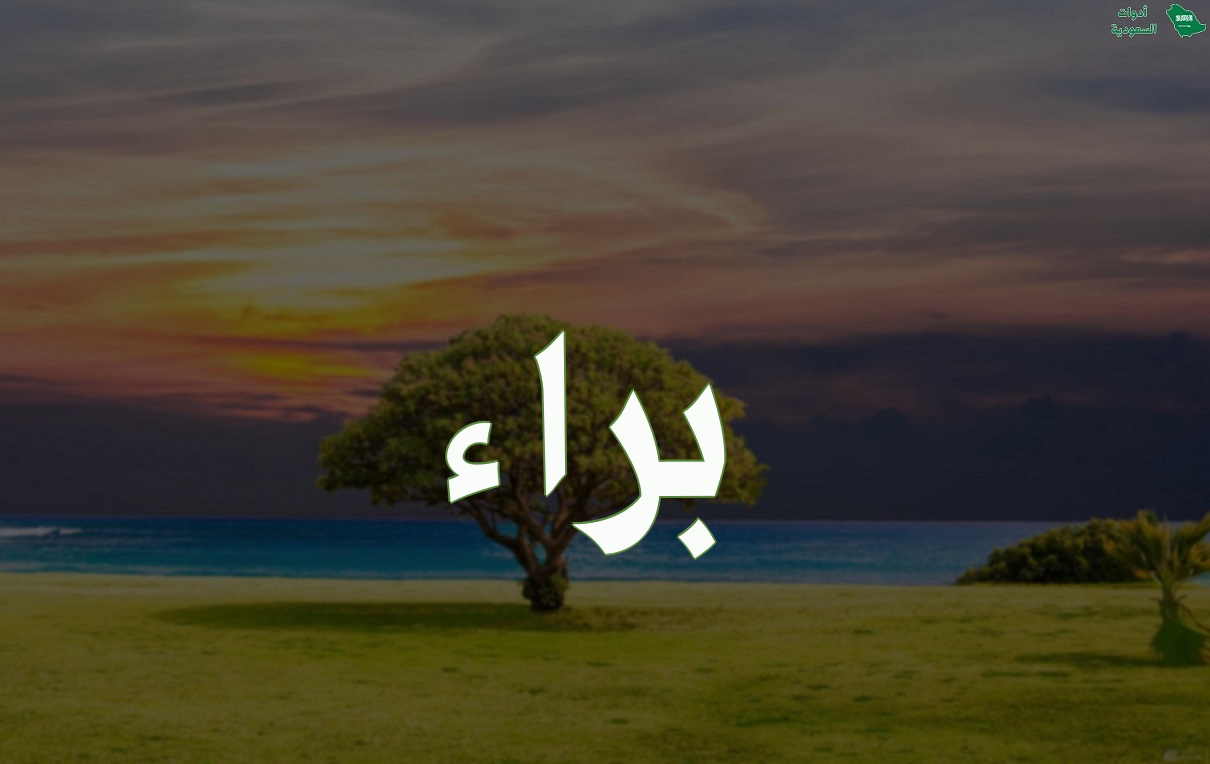 معنى اسم براء وطريقة كتابته باللغة الإنجليزية مع مشاهير اسم براء وصور الاسم