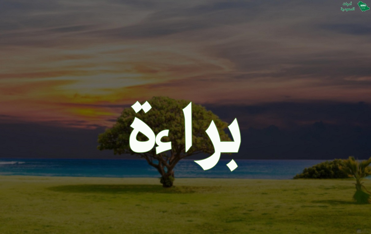 معنى اسم براءة وطريقة كتابته باللغة الإنجليزية مع مشاهير اسم براءة وصور ...