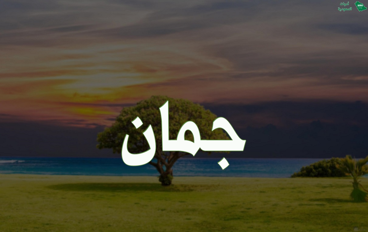 معنى اسم جمان وطريقة كتابته باللغة الإنجليزية مع مشاهير اسم جمان وصور الاسم