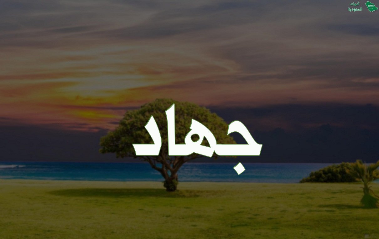معنى اسم جهاد وطريقة كتابته بالإنجليزية مع مشاهير وصور الاسم
