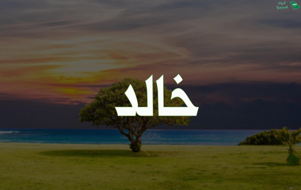 اسم خالد مزخرف بالعربي والإنجليزي ومعناه وصوره