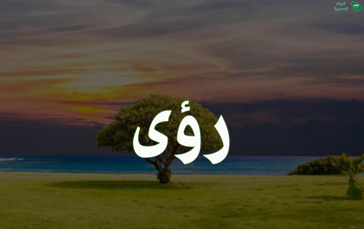 صور اسم رؤى ومعناه وطريقة كتابته بالإنجليزية