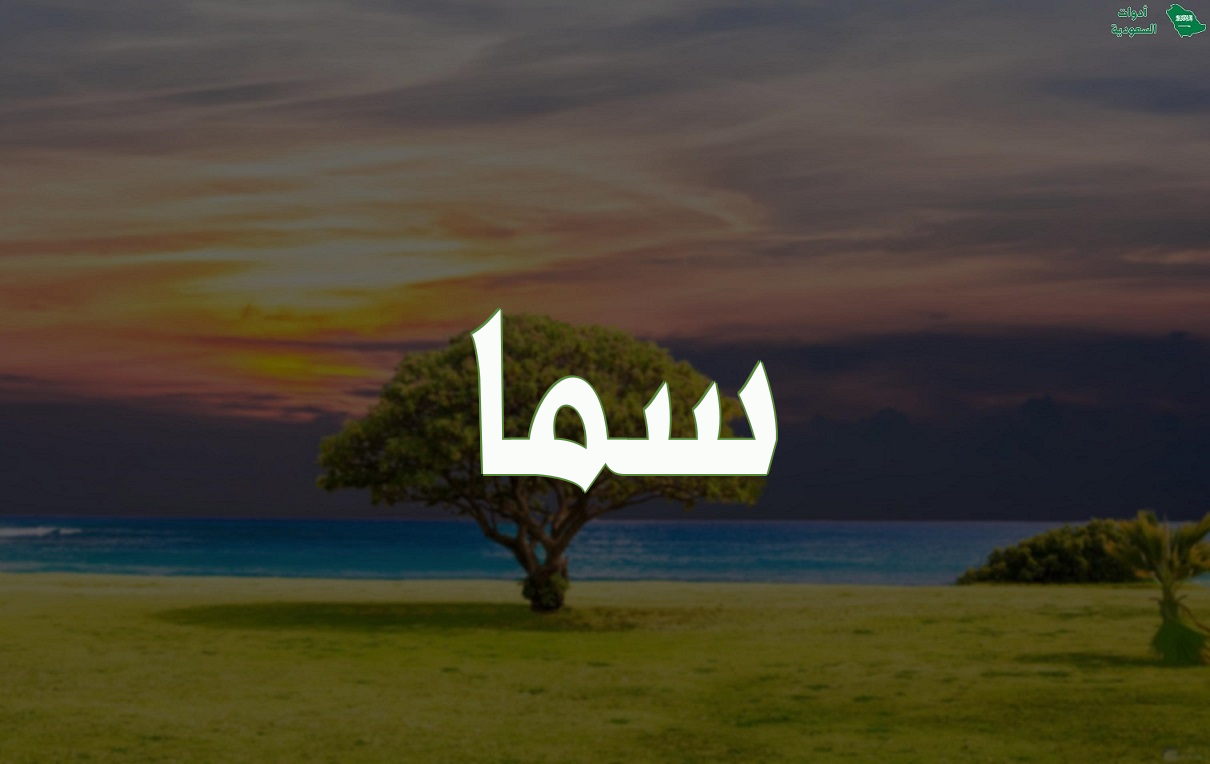 معنى اسم سما وطريقة كتابته بالإنجليزية مع مشاهير وصور الاسم