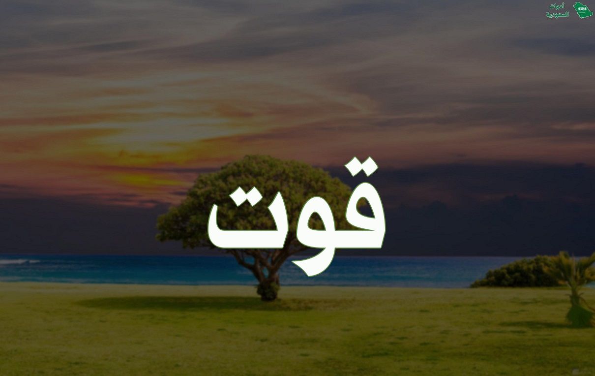 معنى اسم قوت وطريقة كتابته بالإنجليزية مع مشاهير وصور الاسم