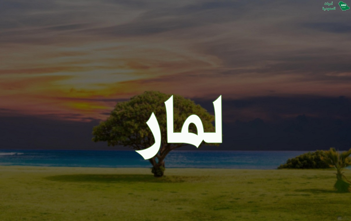 معنى اسم لمار وطريقة كتابته باللغة الإنجليزية مع مشاهير اسم لمار وصور الاسم