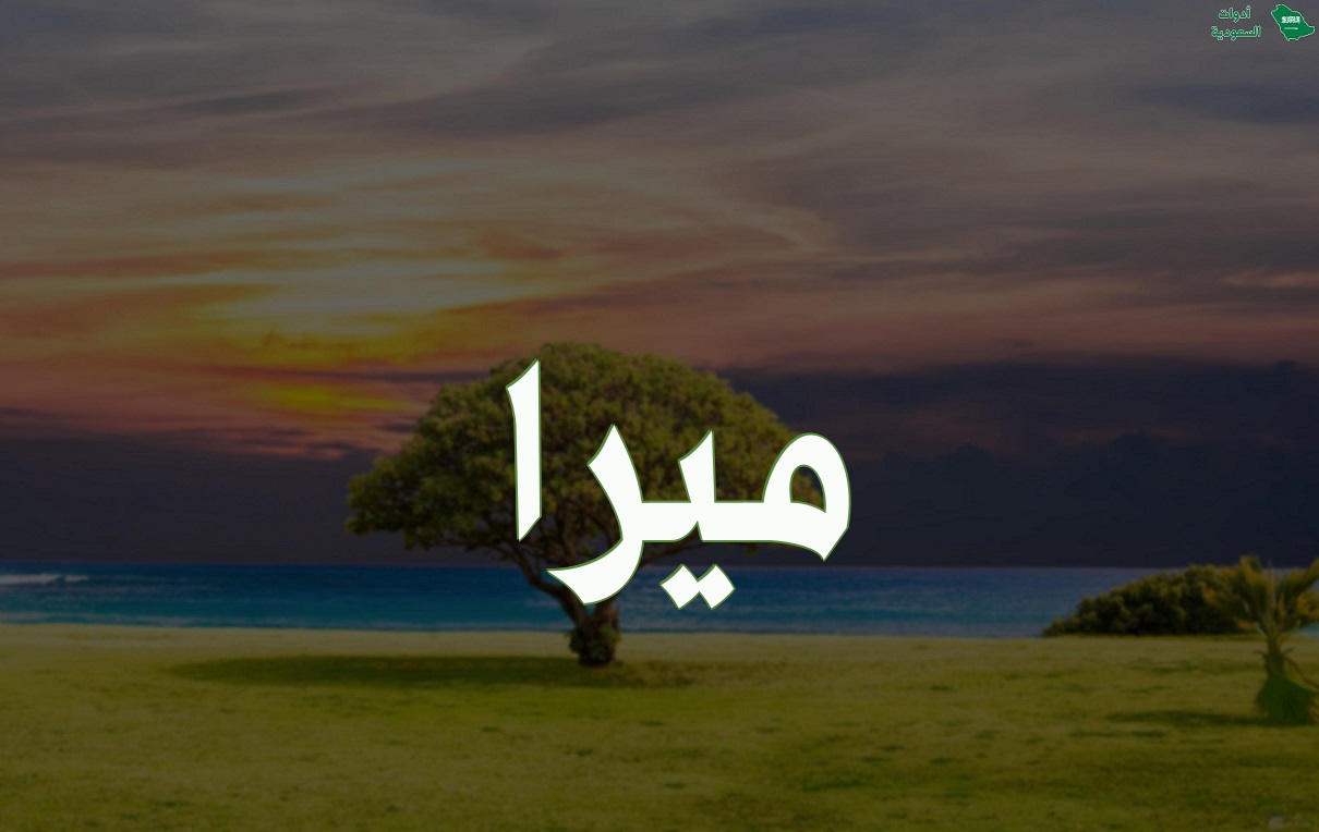 اسم ميرا مزخرف بالعربي والإنجليزي ومعناه وصوره