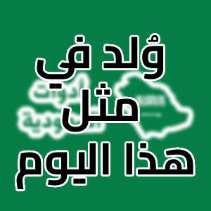 وُلد في مثل هذا اليوم - أشهر مواليد اليوم