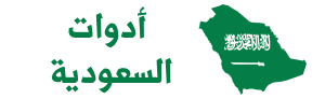 أدوات السعودية