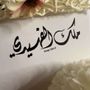 ملك الفهيدي فوز⚜️