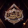 باروون •Bм̵̐3•̇ معربا