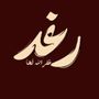﮼رغد﮼حسين ❣️♡