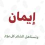 ام عزام