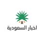 اخبار السعودية