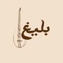 مقهى بليغ