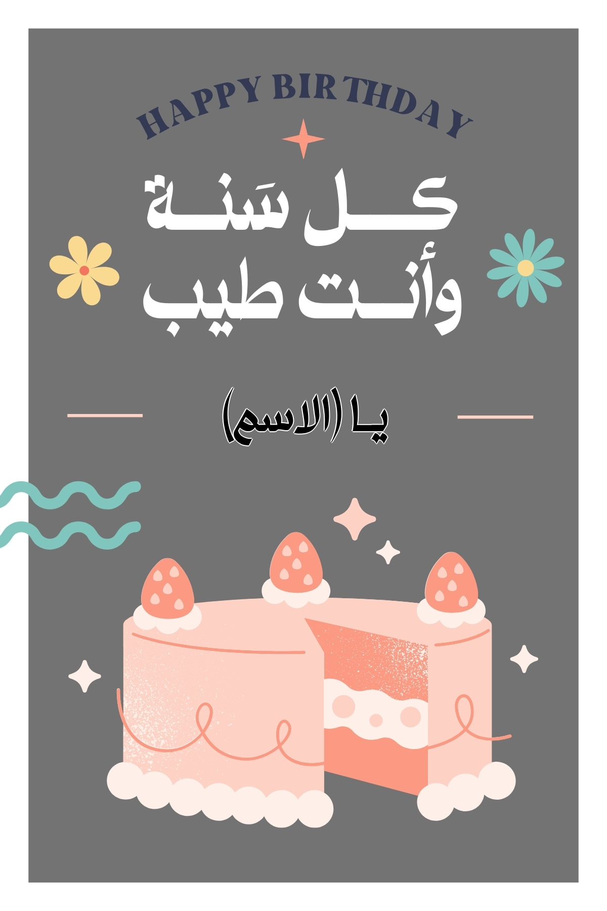  عمل كارت تهنئة عيد ميلاد ولد بالاسم