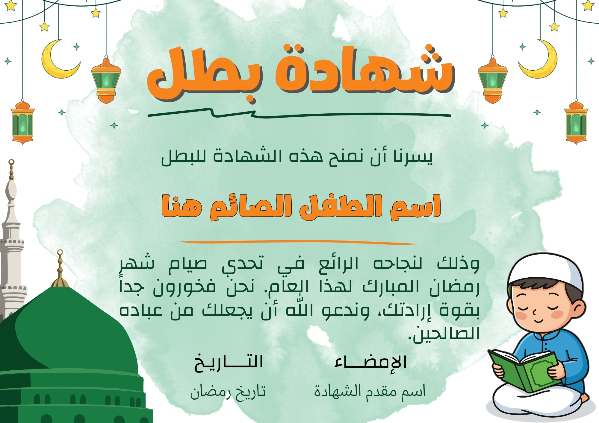 إنشاء شهادة صيام رمضان 1447 للأطفال أونلاين | شهادة رمضانية باسم مخصص وجاهزة للطباعة