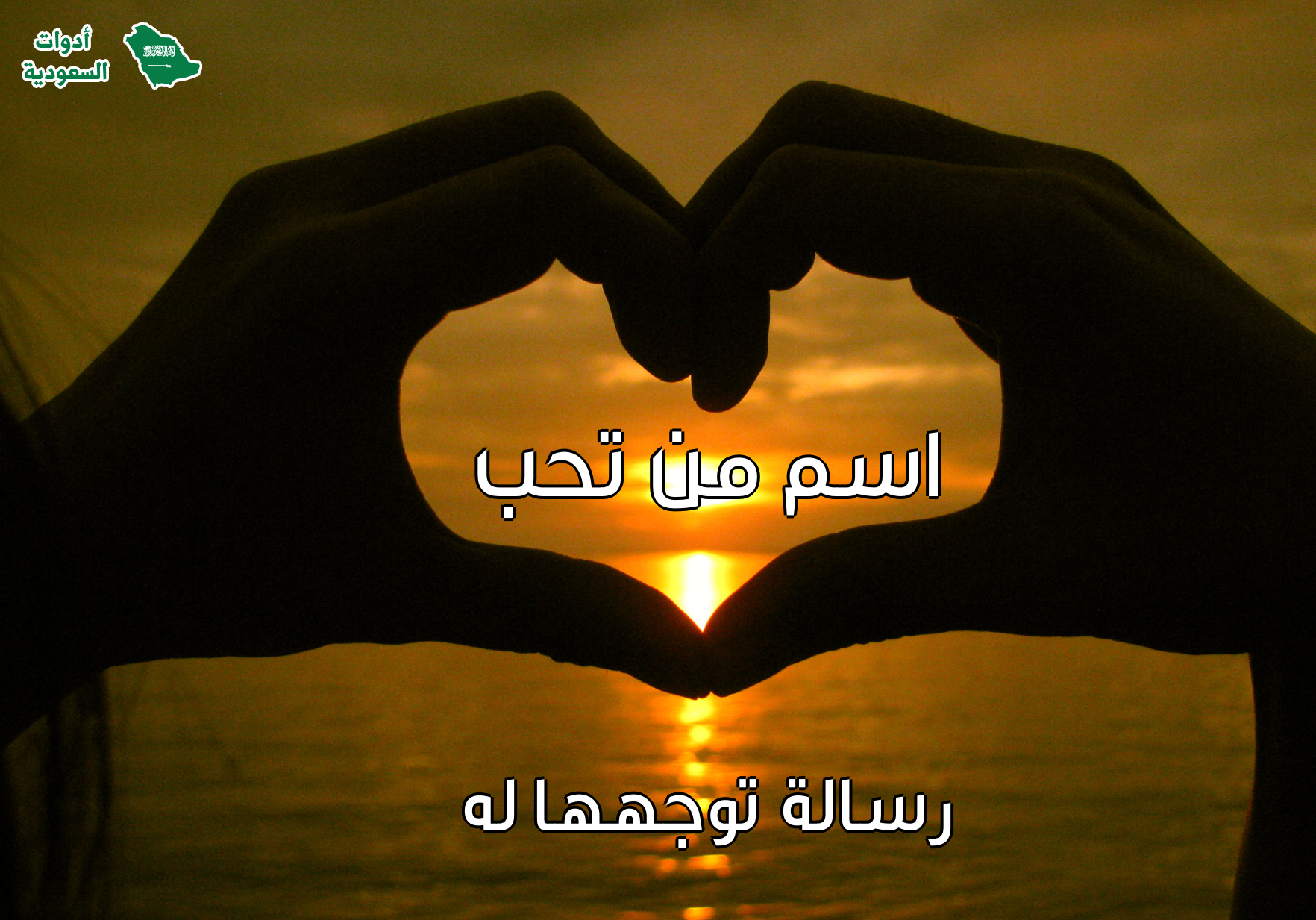 اكتب اسمك او اسم من تحب على صورة قلب مع إضافة رسالة