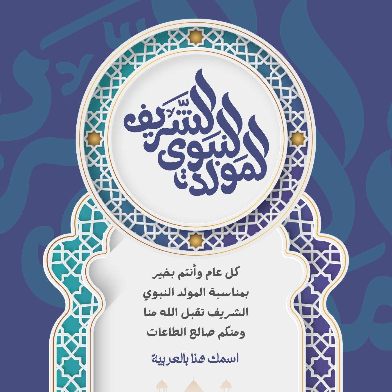 اكتب اسمك على بطاقة تهنئة المولد النبوي الشريف
