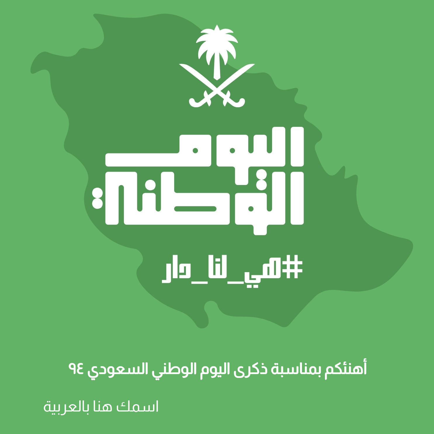 اكتب اسمك على بطاقة تهنئة اليوم الوطني السعودي