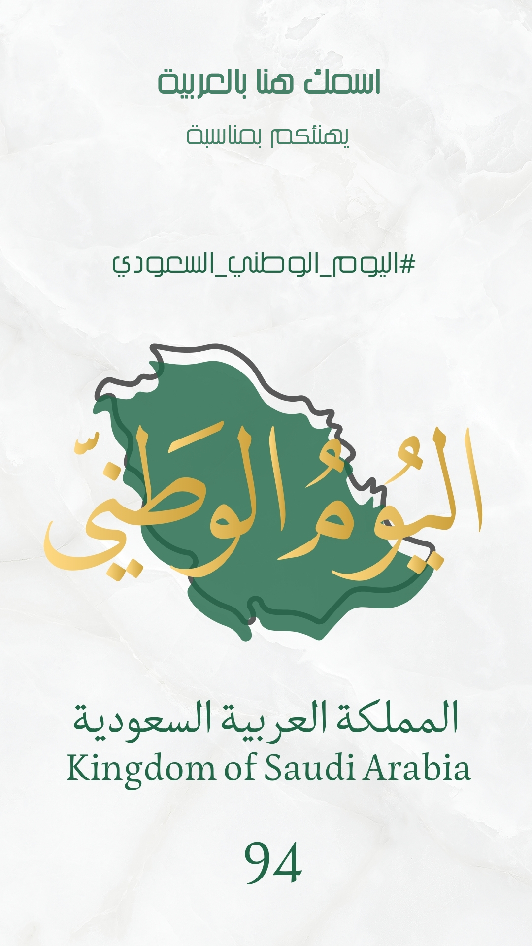 اكتب اسمك على صور تهنئة اليوم الوطني السعودي
