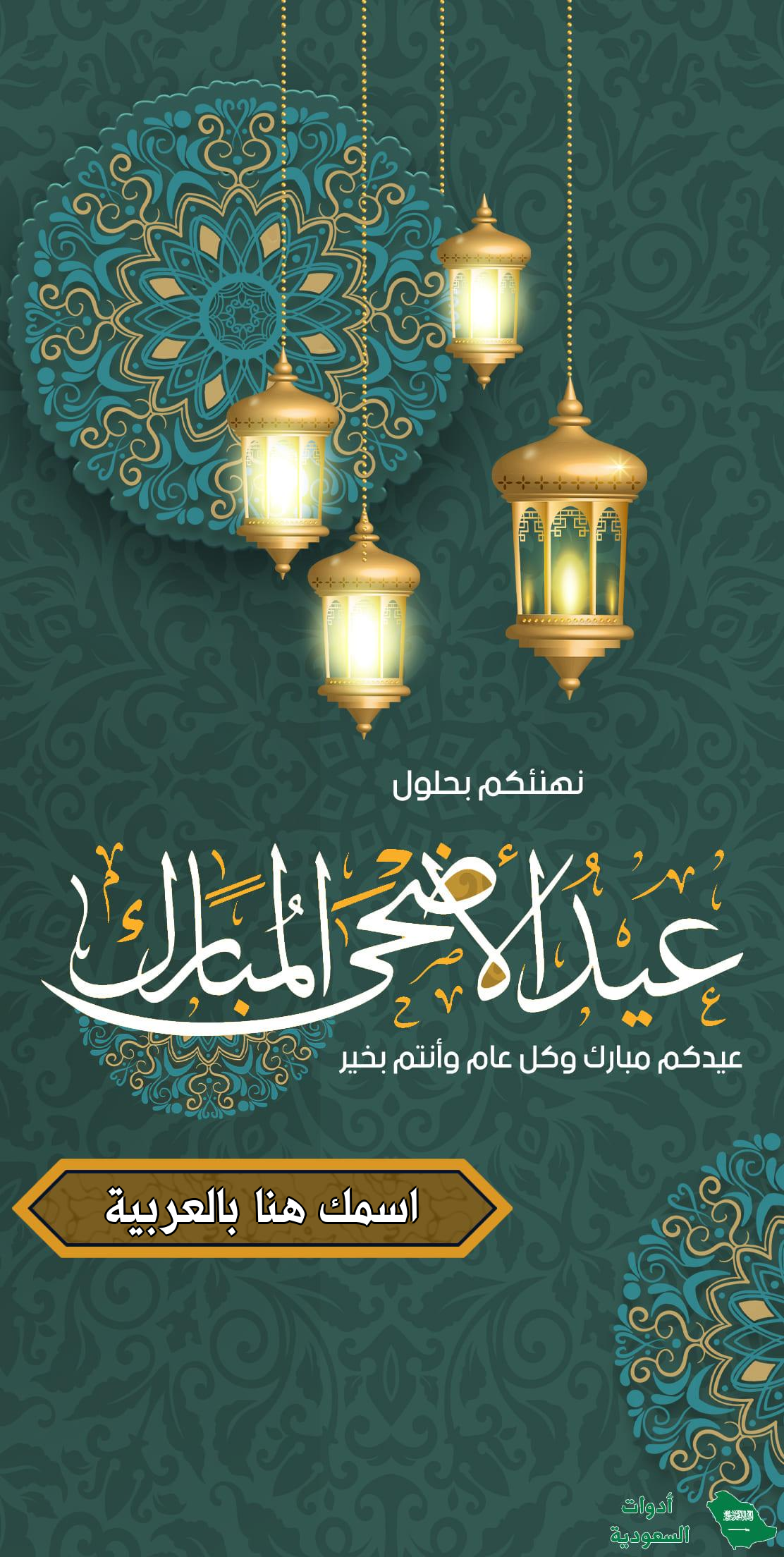 اكتب اسمك على صور تهنئة عيد الأضحى المبارك