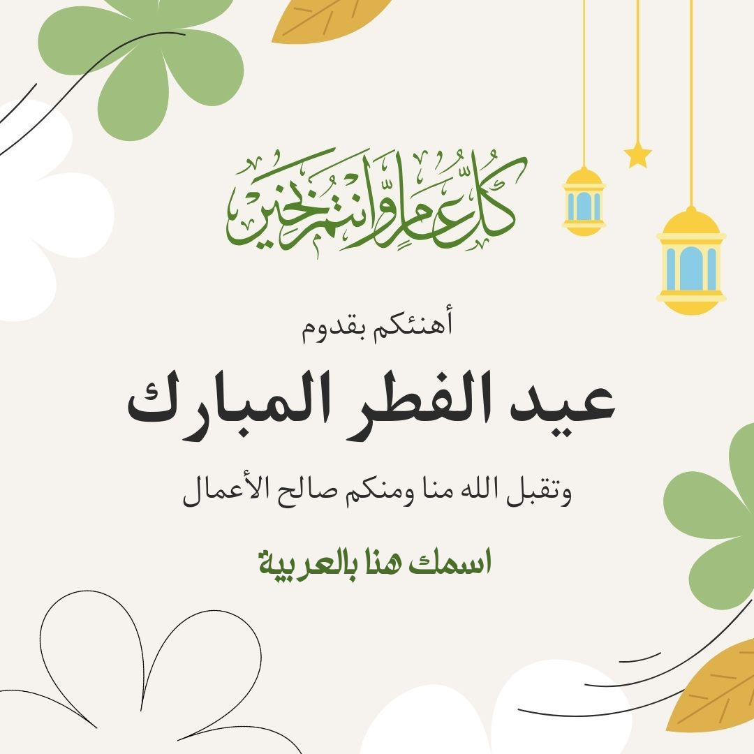 تصميم كارت تهنئة عيد الفطر المبارك باسمك وصورتك - أدوات السعودية