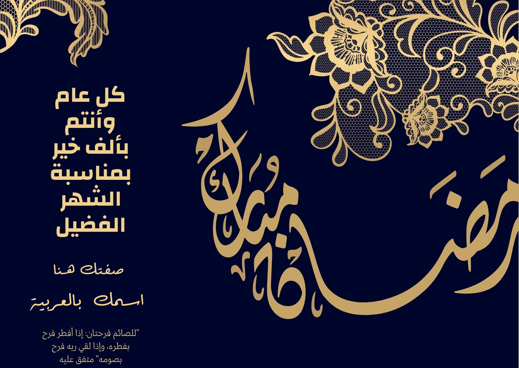 اكتب اسمك على صور رمضان - بطاقات تهنئة بشهر رمضان مميزة