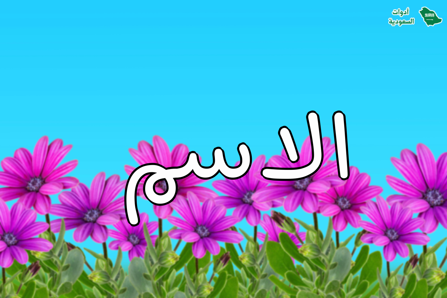 اكتب اسمك على صور ورود