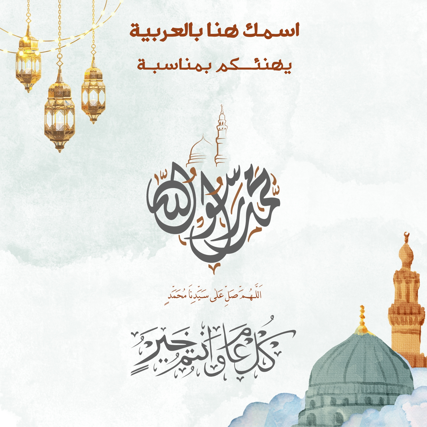 اكتب اسمك على كارت تهنئة المولد النبوي الشريف