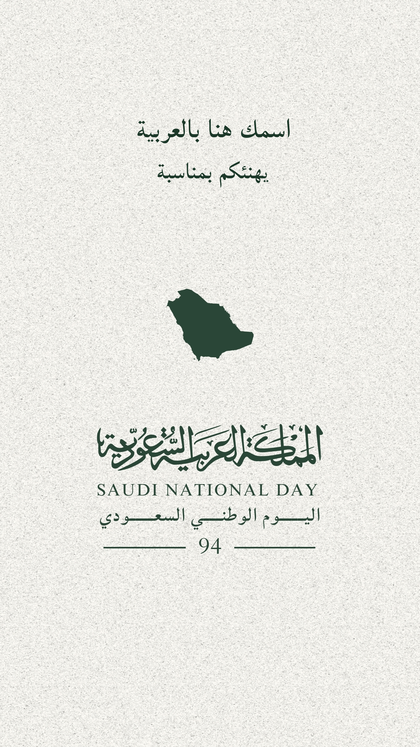 اكتب اسمك على كارت تهنئة اليوم الوطني السعودي