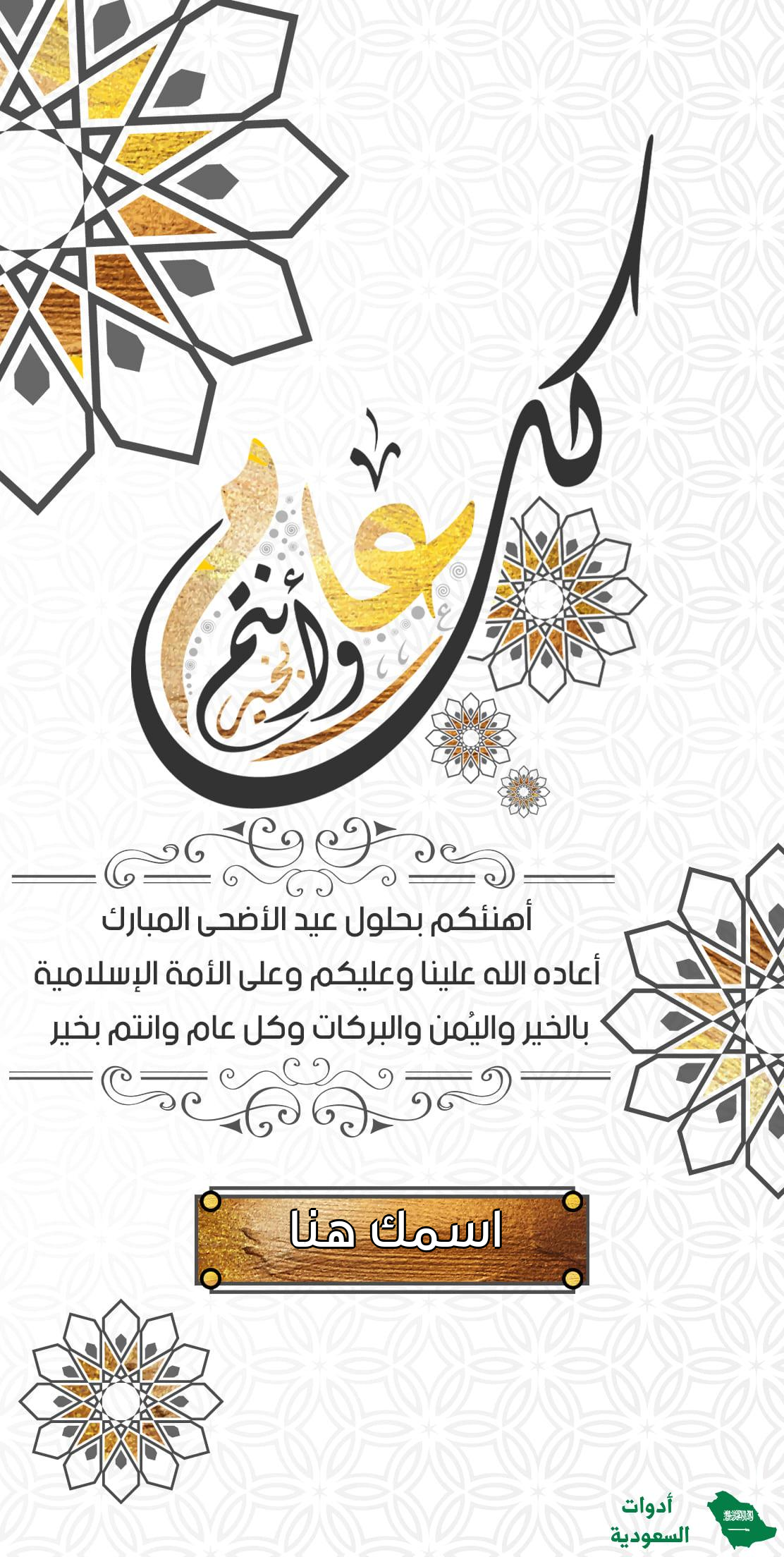 اكتب اسمك على كارت تهنئة عيد الأضحى