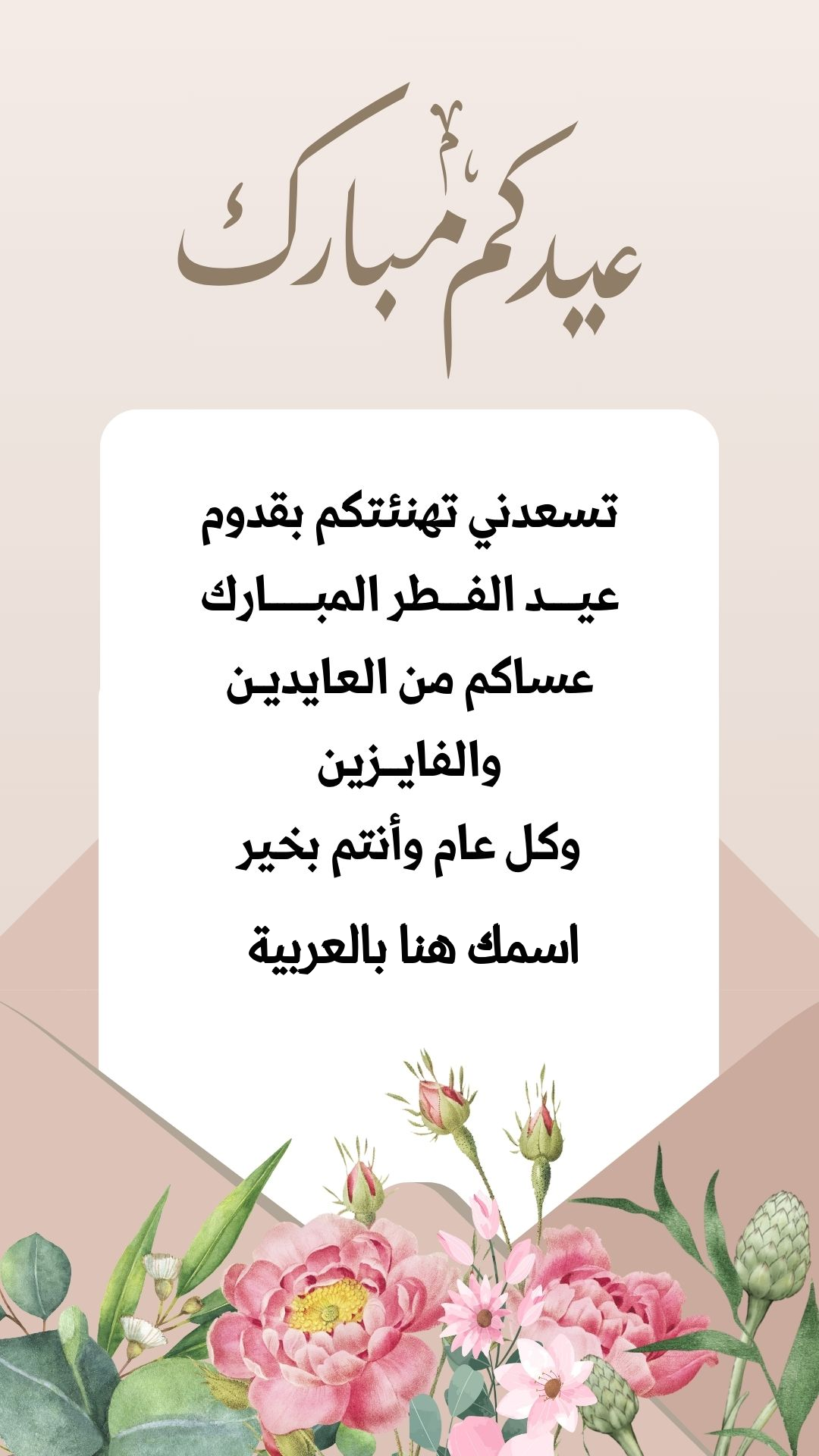 اكتب اسمك على كارت تهنئة عيد الفطر