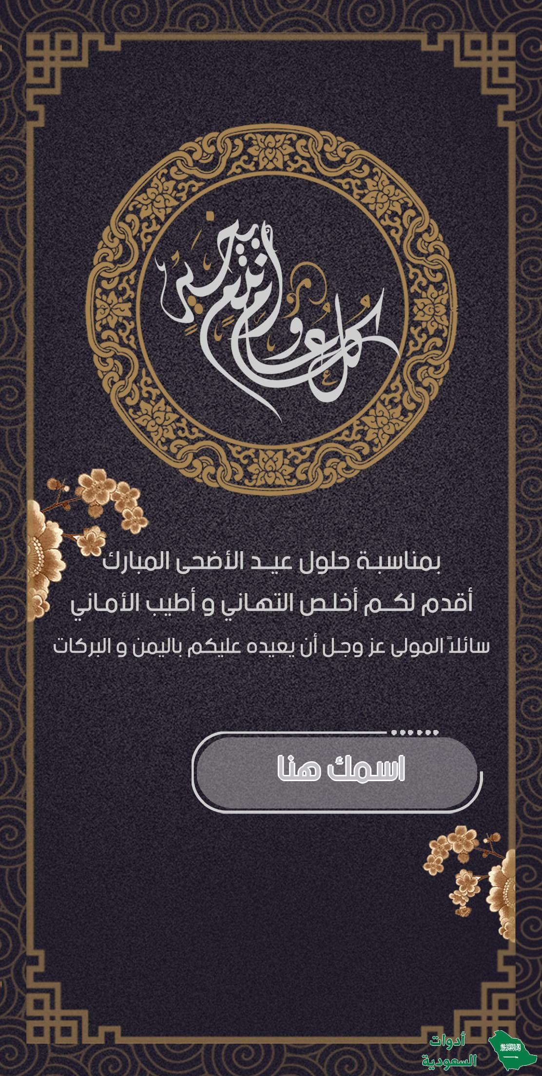 بطاقة تهنئة عيد الأضحى المبارك باسمك