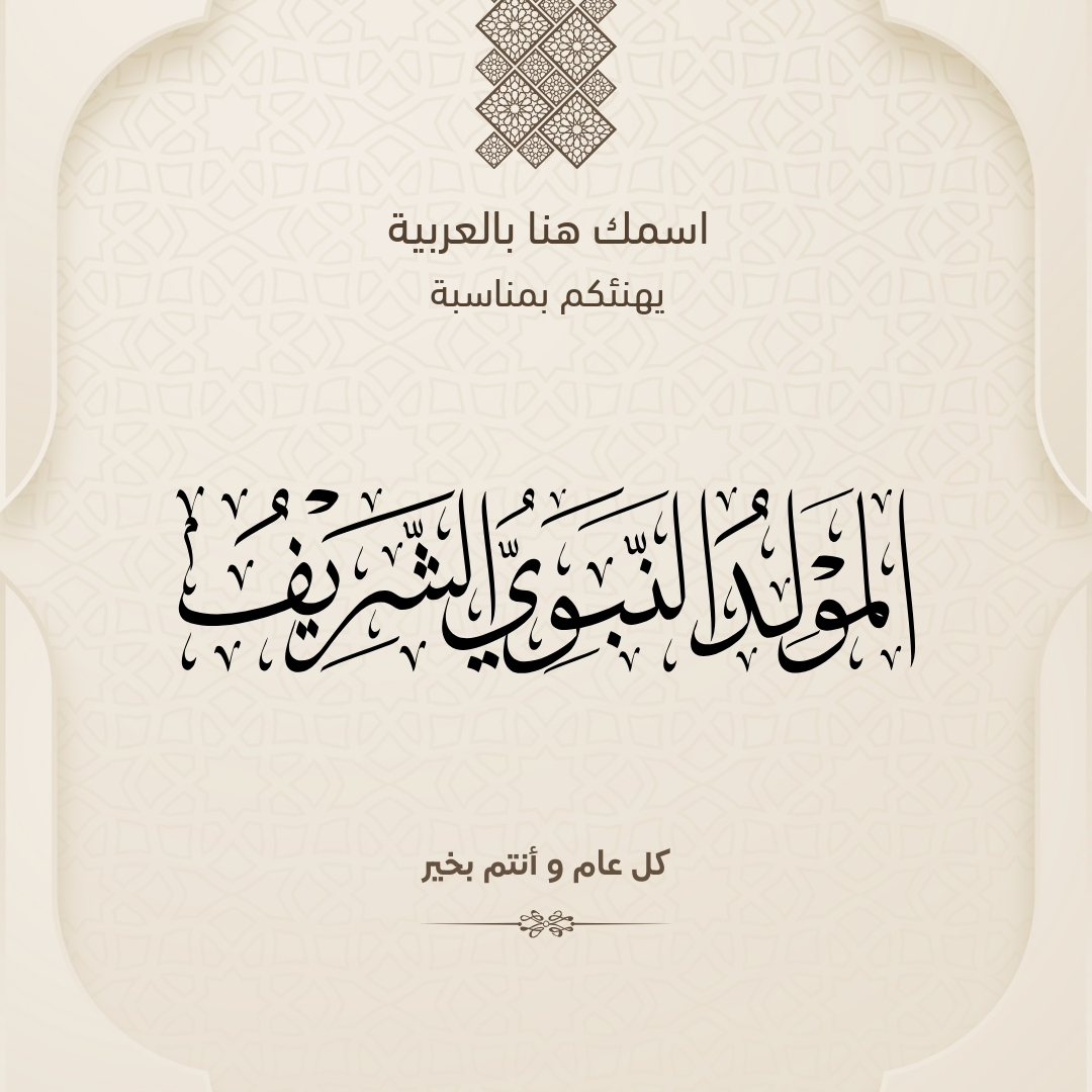 تصميم بطاقة تهنئة المولد النبوي الشريف بالاسم