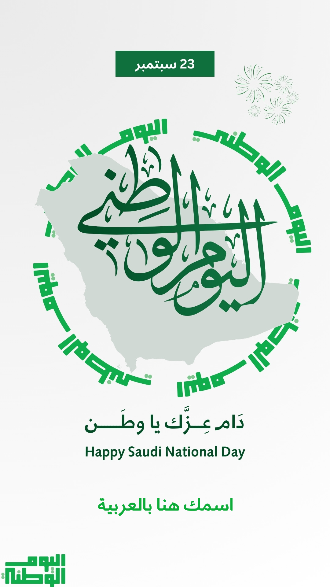 تصميم بطاقة تهنئة اليوم الوطني السعودي 94 باسمك