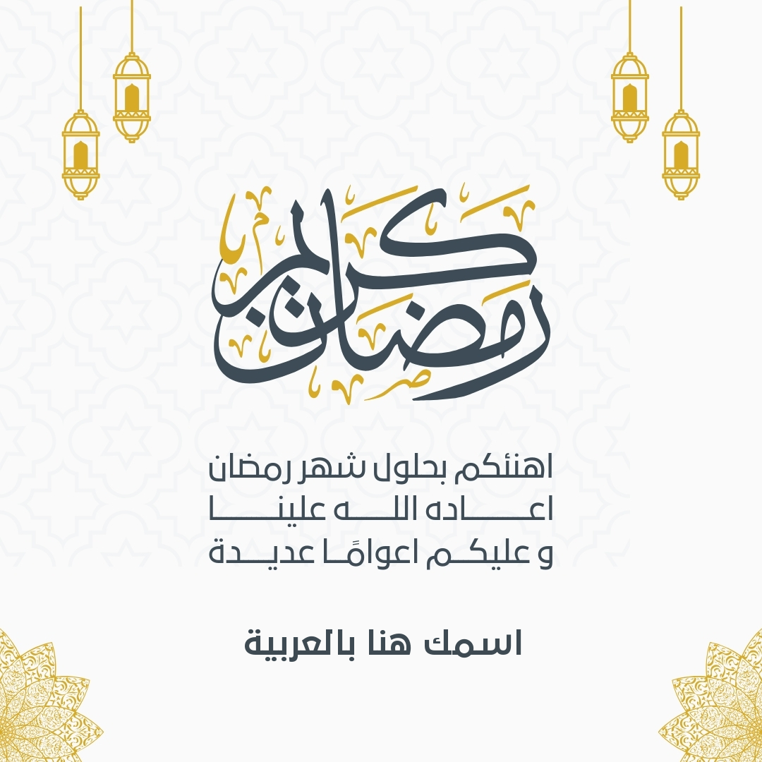 تصميم بطاقة تهنئة رمضان باسمك