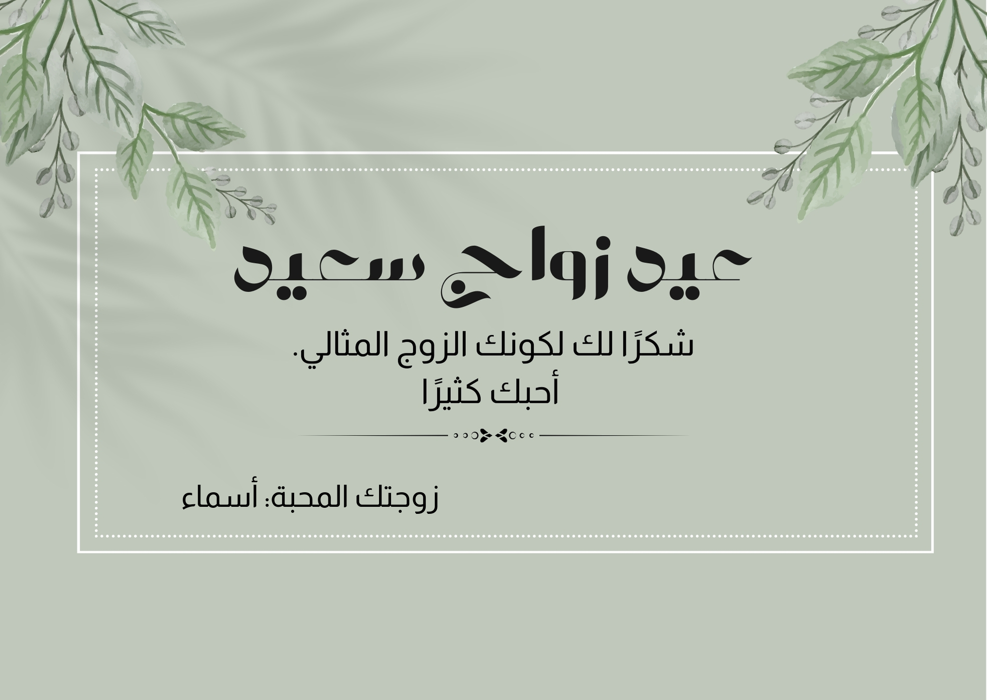 تصميم بطاقة تهنئة للزوج بمناسبة ذكرى الزواج