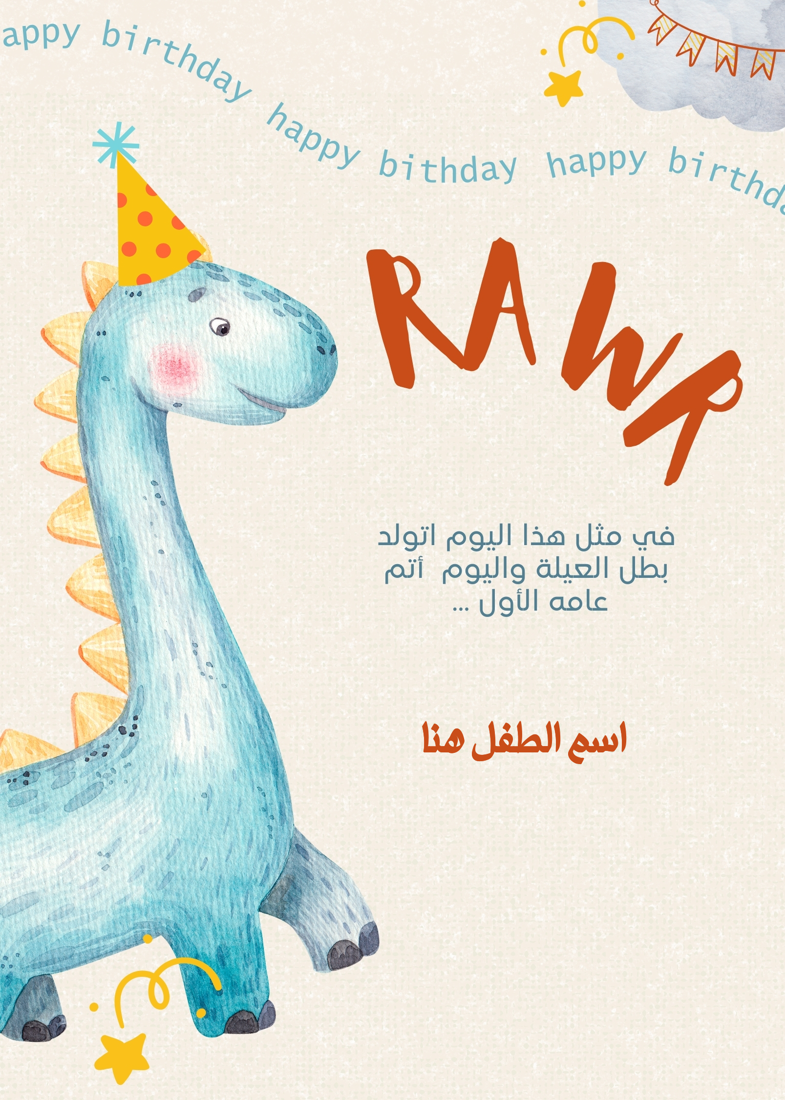 تصميم بطاقة عيد ميلاد طفل في عامه الأول