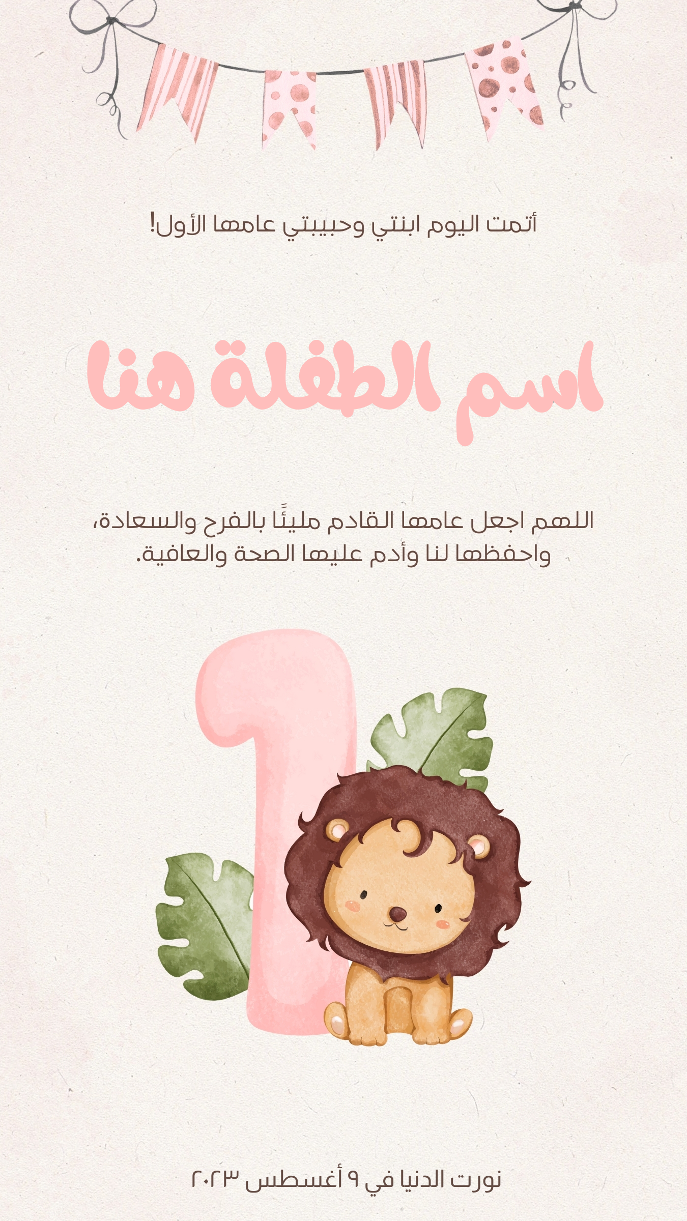 تصميم بطاقة عيد ميلاد طفلة للعام الأول