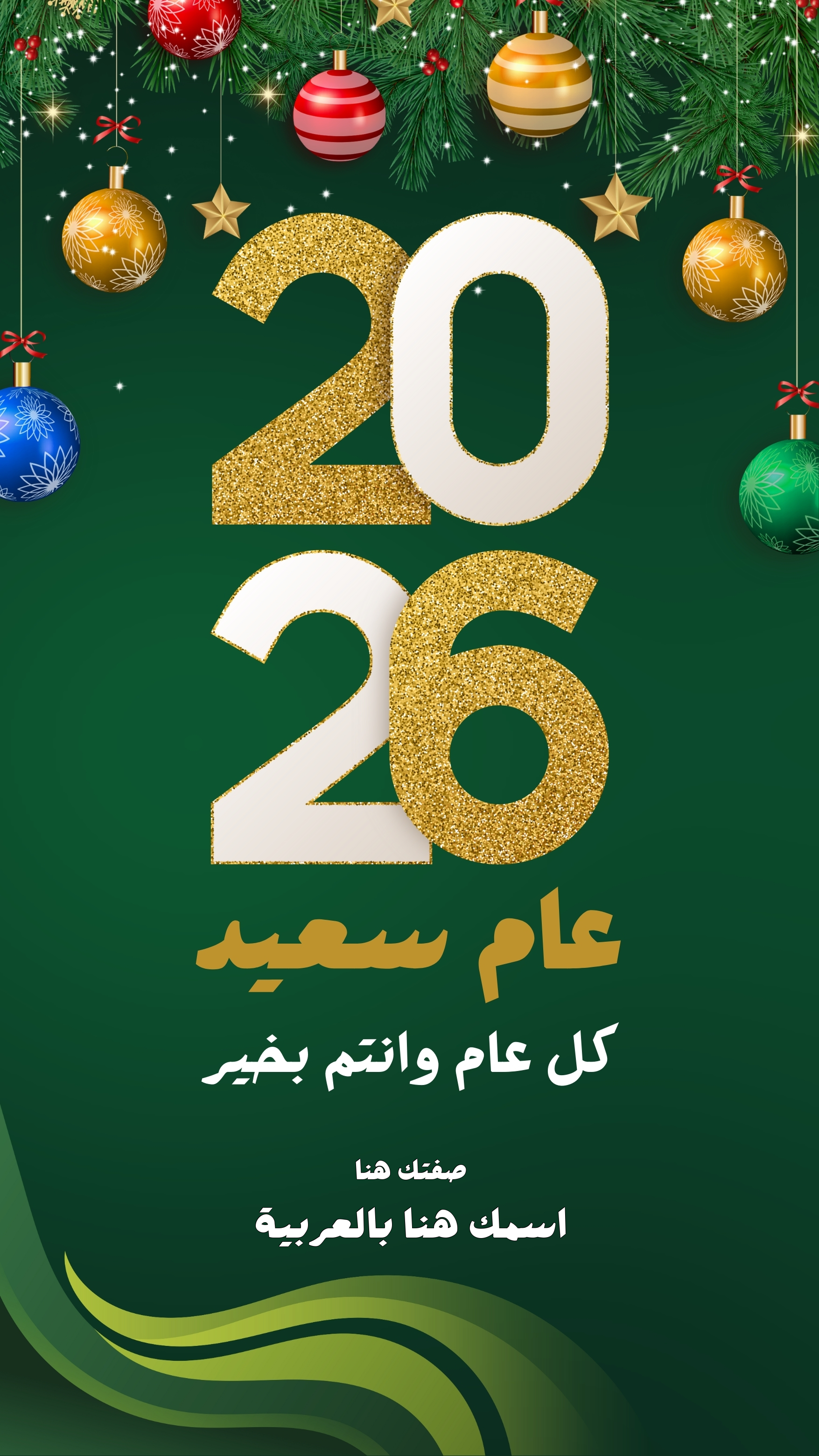 تصميم بطاقة معايدة رأس السنة 2026 – أنشئ بطاقة تهنئة شخصية الآن