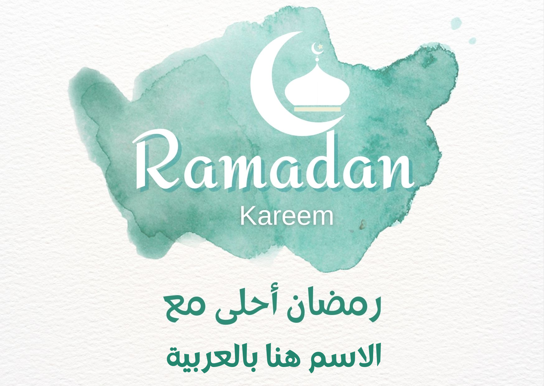 تصميم رمضان أحلي مع اسمك